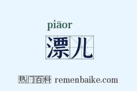 漂儿是什么意思的图片